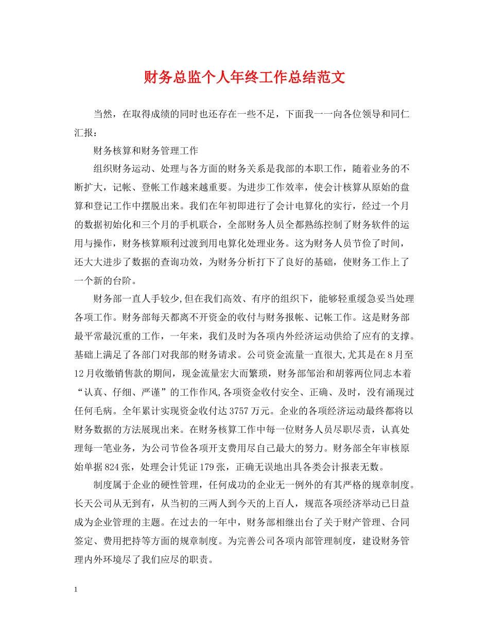 财务总监个人年终工作总结范文_第1页