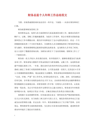 财务总监个人年终工作总结范文
