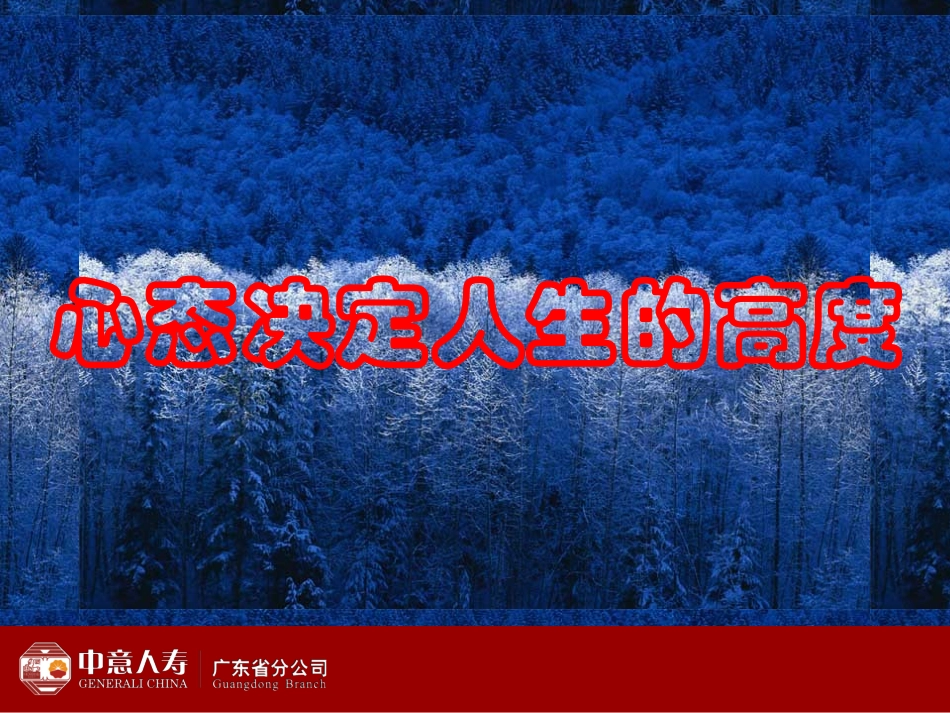 心态决定人生高度_第1页