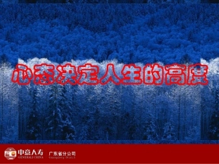 心态决定人生高度