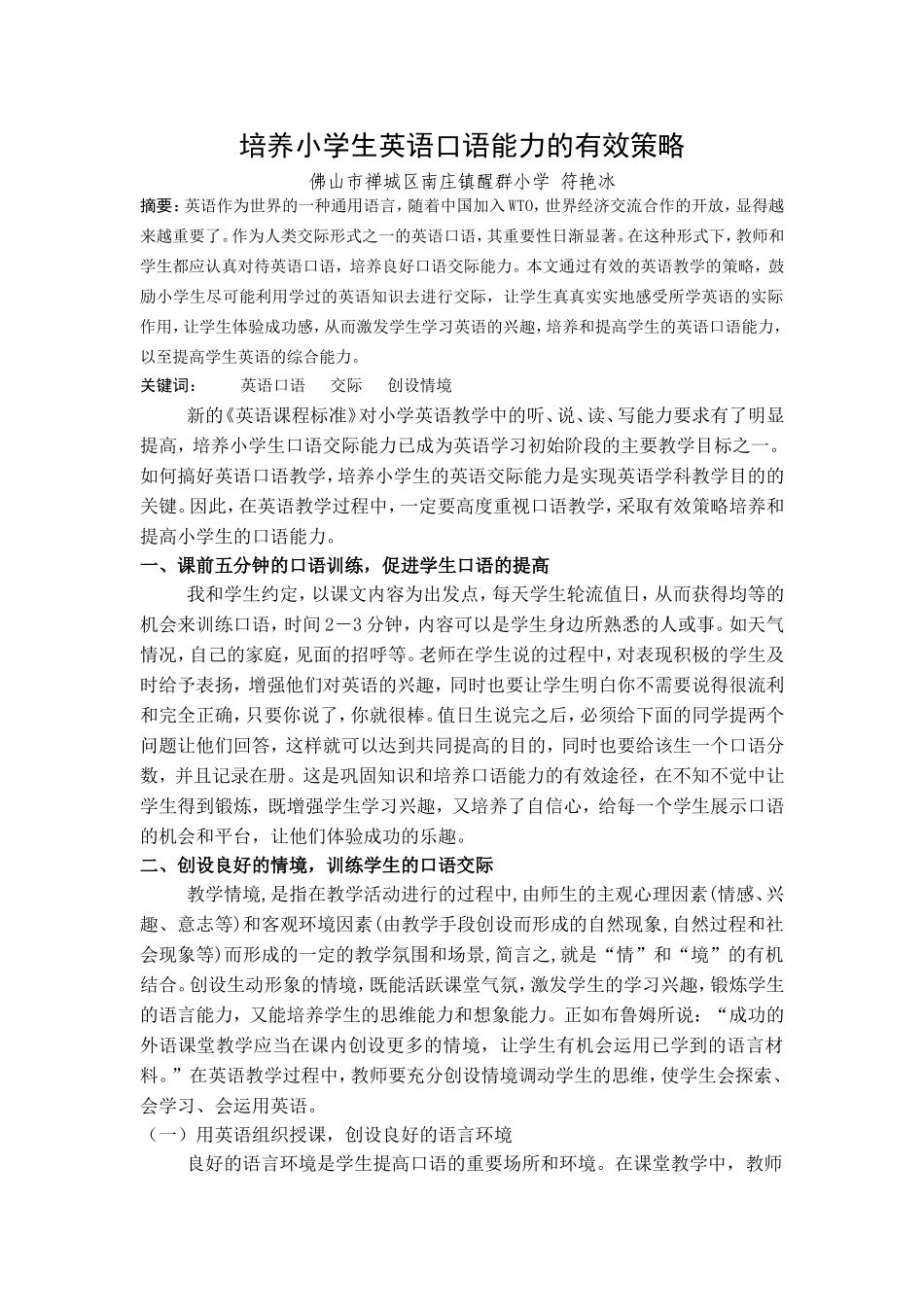 培养小学生英语口语能力的有效策略(符艳冰)_第1页
