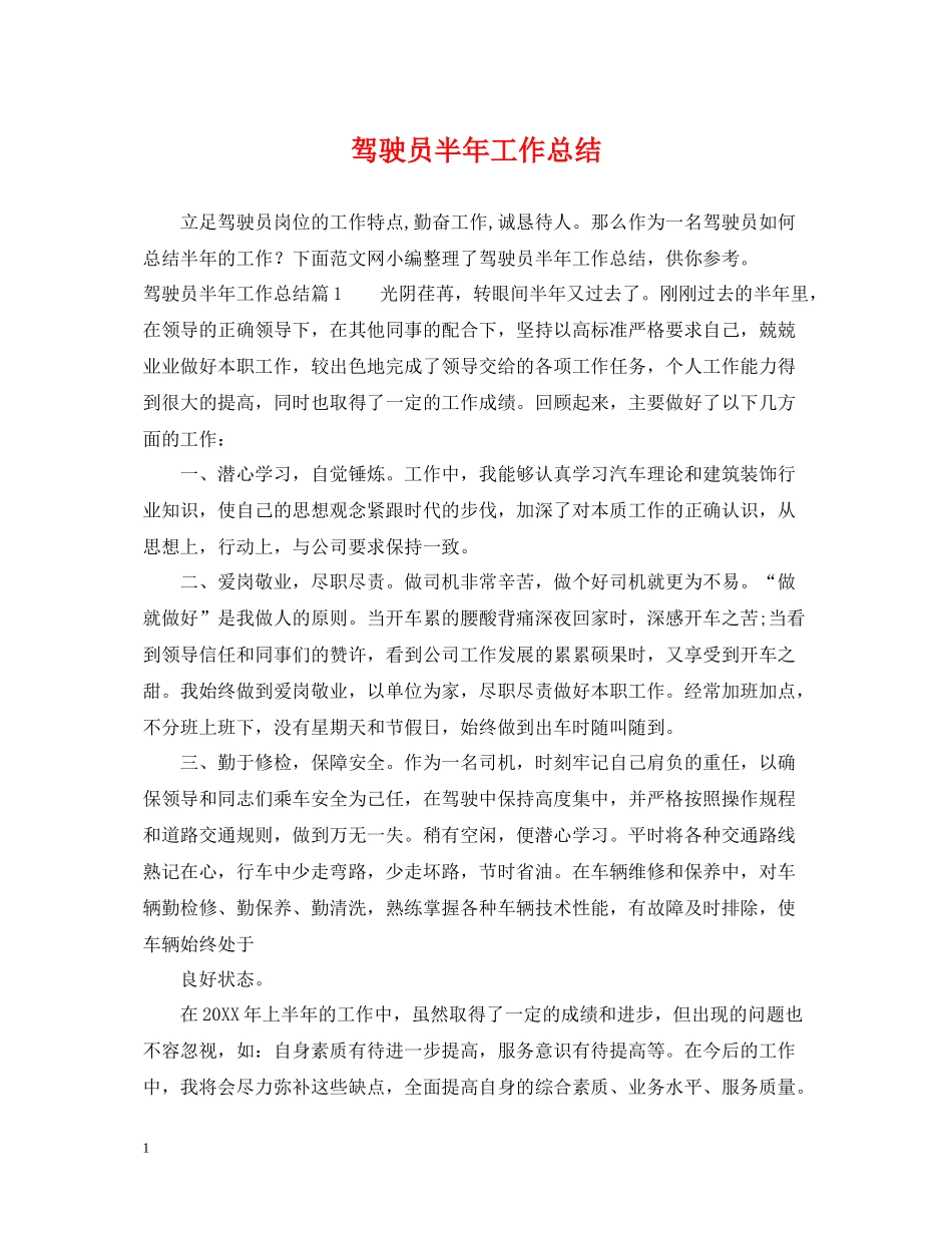 驾驶员半年工作总结_第1页