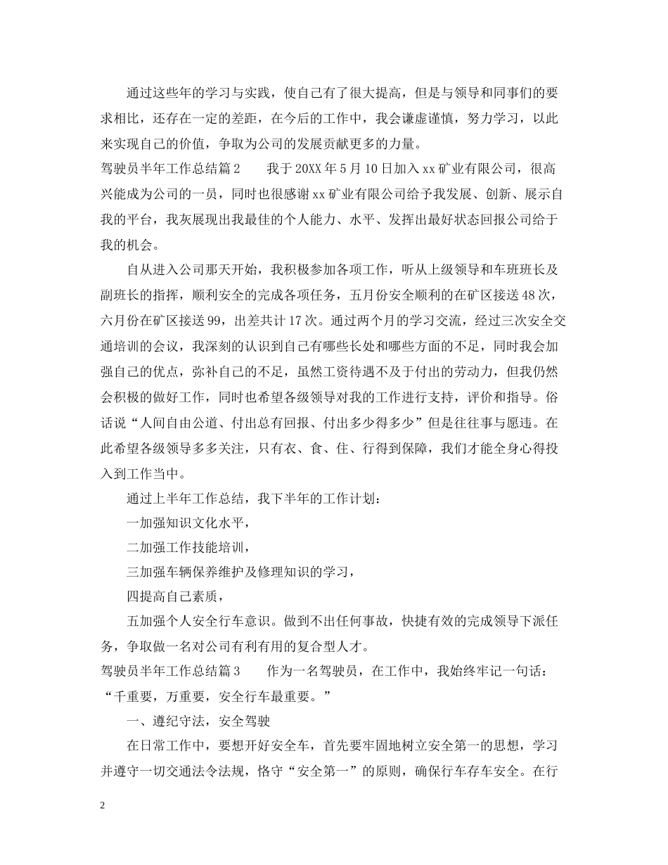 驾驶员半年工作总结_第2页