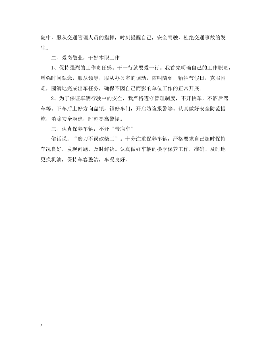 驾驶员半年工作总结_第3页