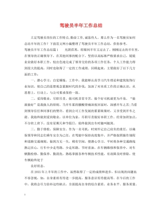 驾驶员半年工作总结