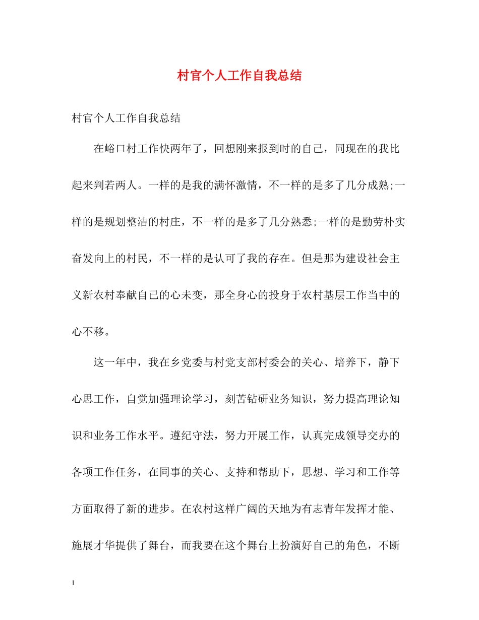 村官个人工作自我总结_第1页