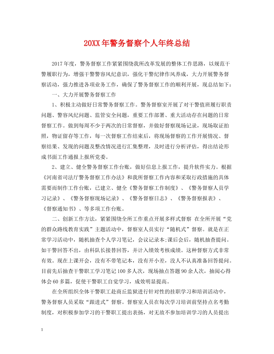 警务督察个人年终总结2_第1页