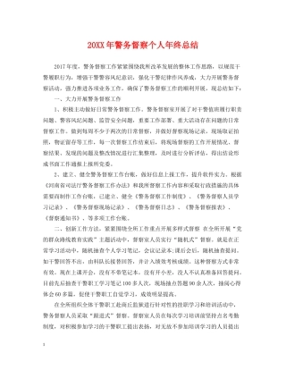 警务督察个人年终总结2