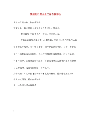 简短的日资企业工作自我评价
