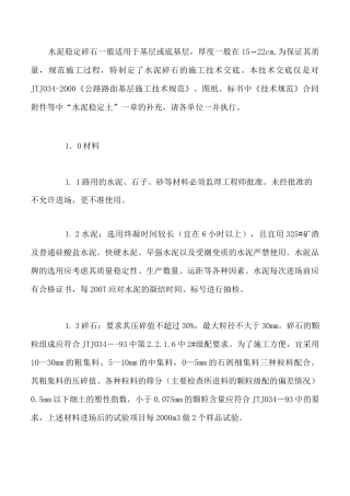 水泥稳定碎石基层技术规范