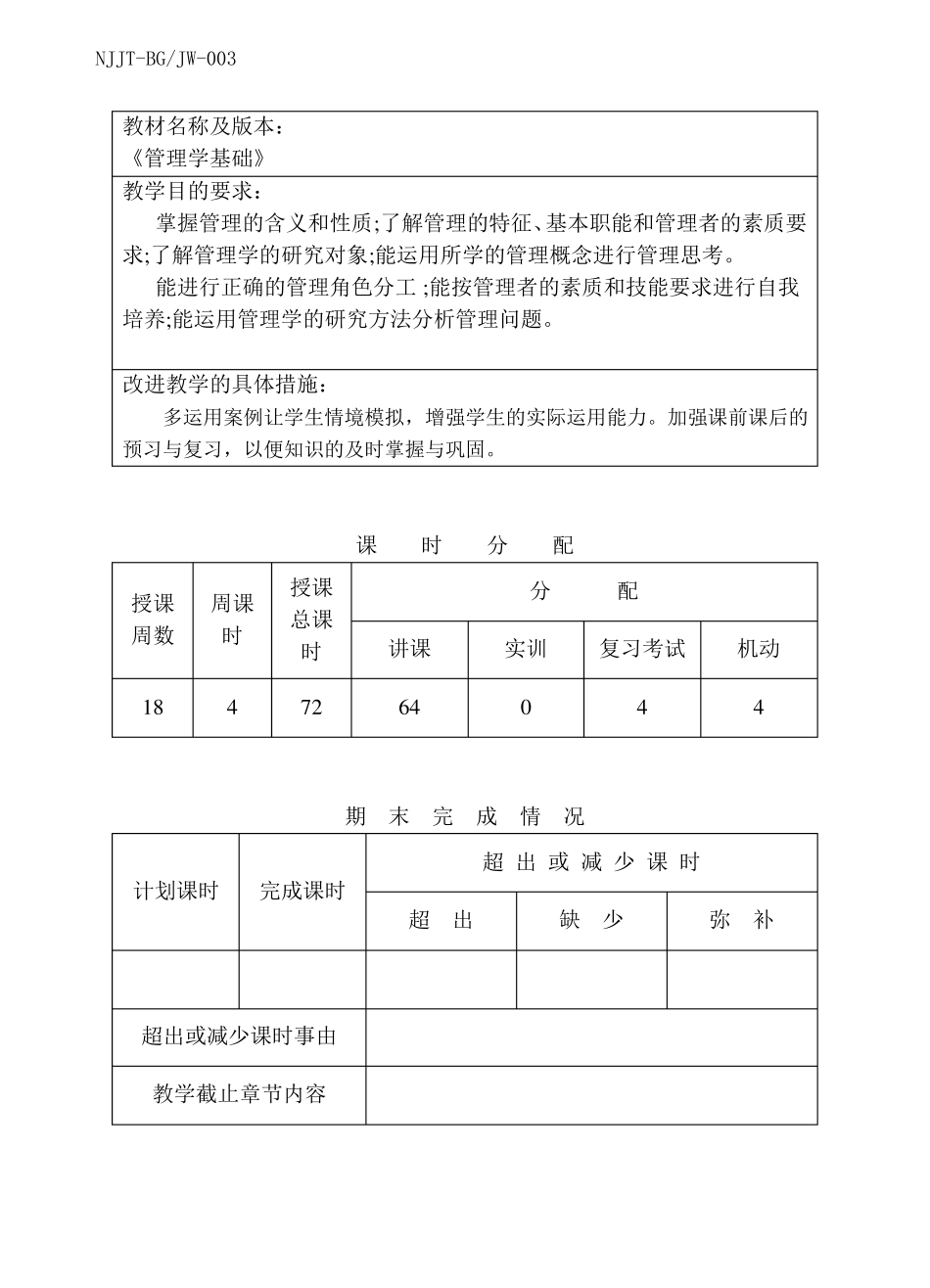 2022023上学期授课进度计划表-管理学基础_第2页