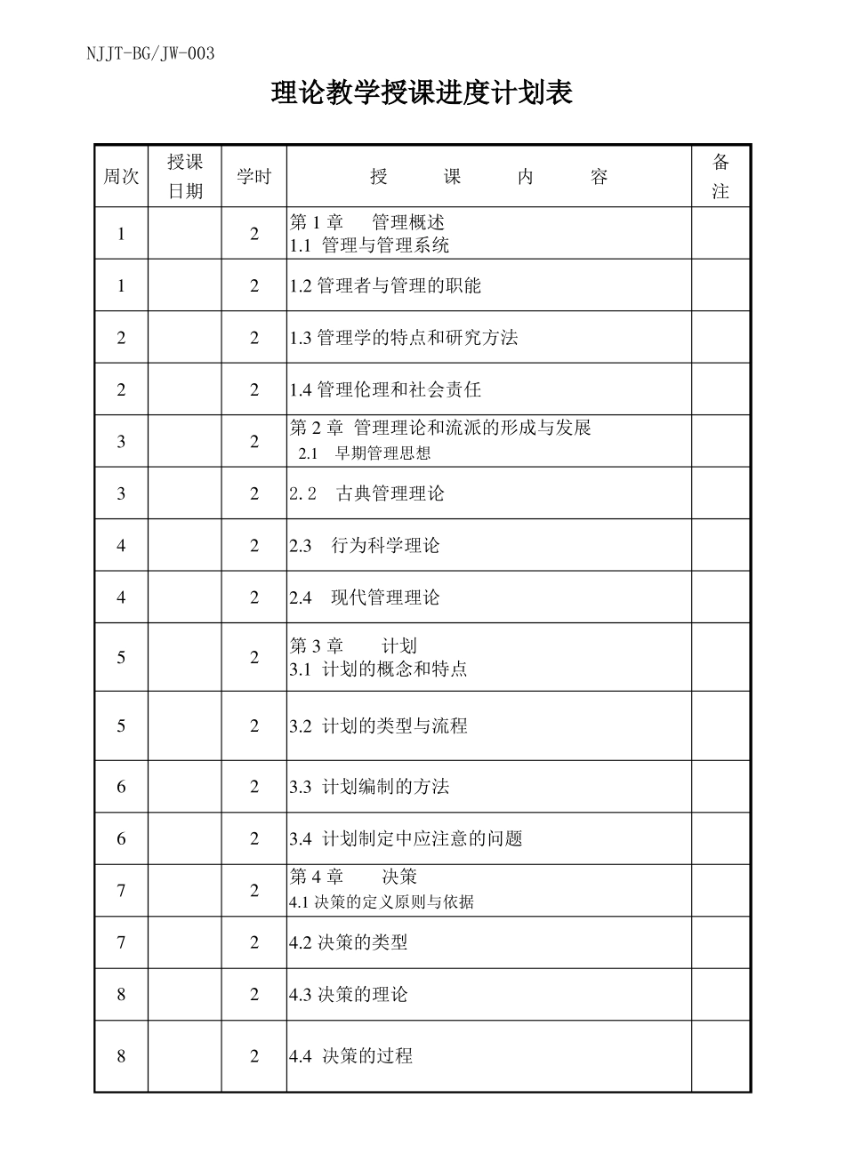 2022023上学期授课进度计划表-管理学基础_第3页