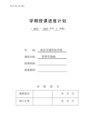 2022023上学期授课进度计划表-管理学基础
