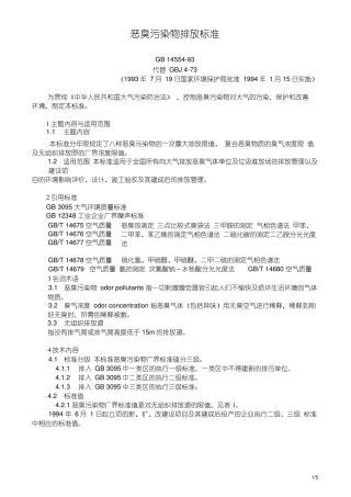 恶臭污染物排放标准GB145593