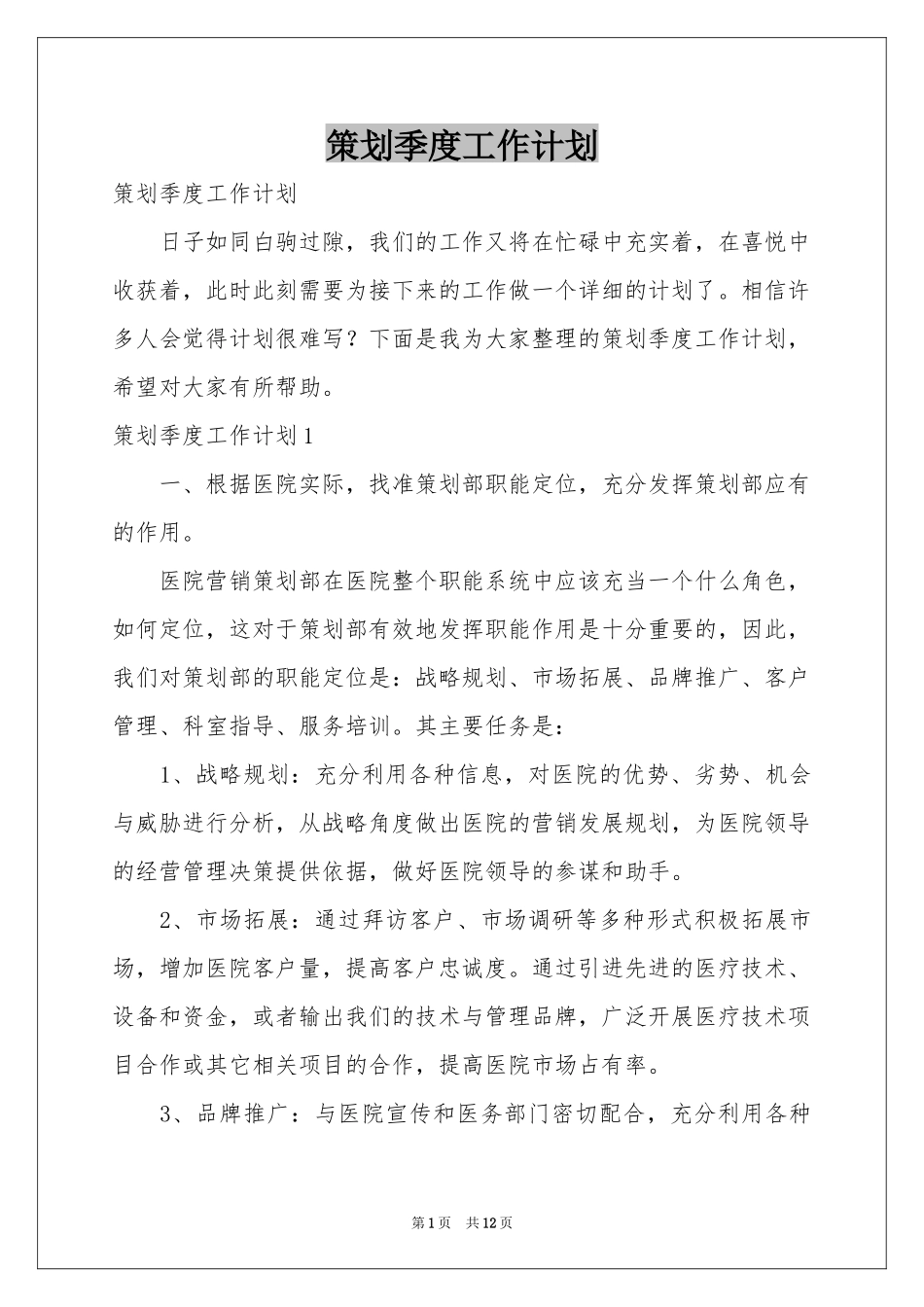 策划季度工作参考计划_第1页