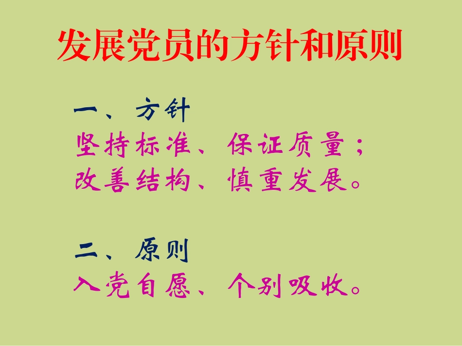 （网络）发展党员工作基本原则和基本程序_第1页