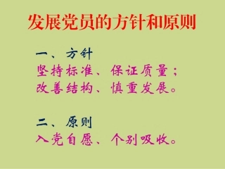 （网络）发展党员工作基本原则和基本程序