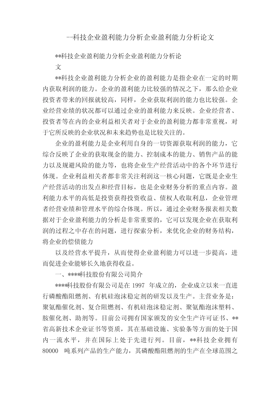 --科技企业盈利能力分析企业盈利能力分析论文 _第1页