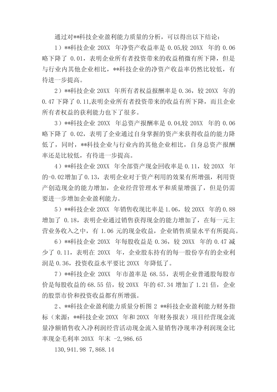 --科技企业盈利能力分析企业盈利能力分析论文 _第3页