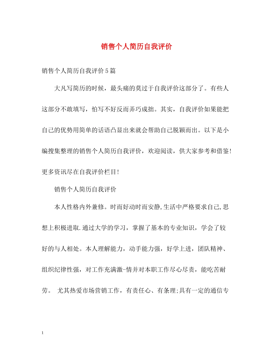 销售个人简历自我评价_第1页