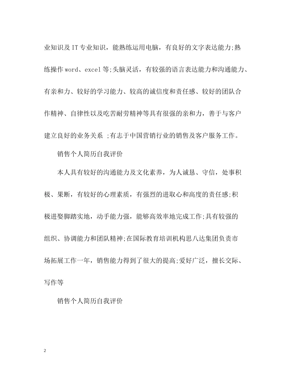 销售个人简历自我评价_第2页