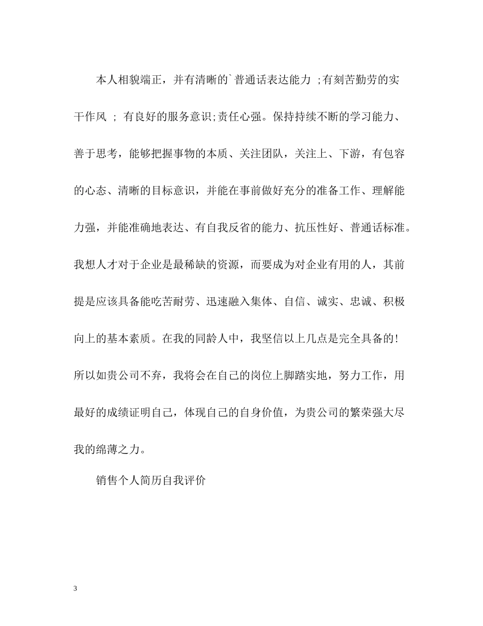 销售个人简历自我评价_第3页