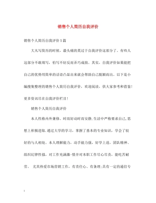 销售个人简历自我评价