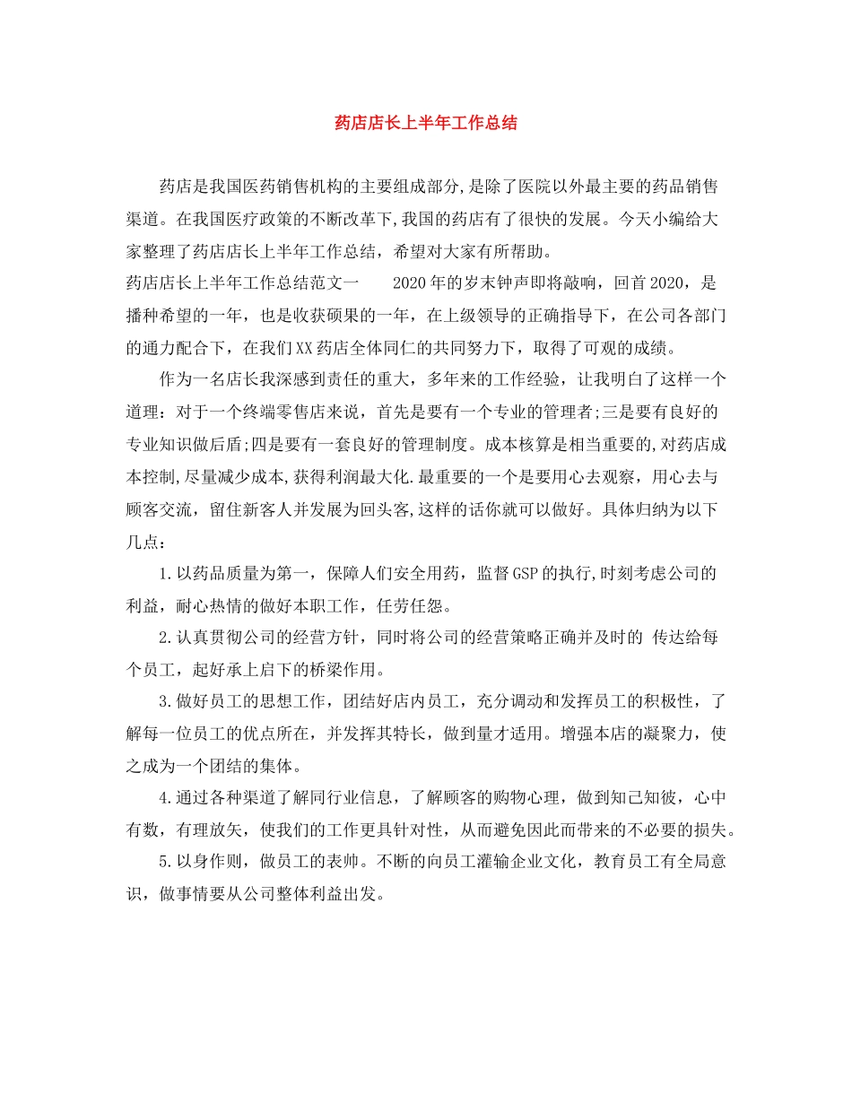 药店店长上半年工作总结_第1页