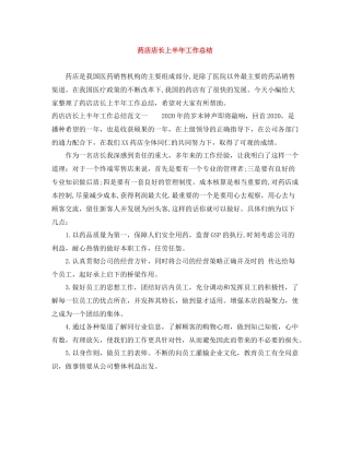 药店店长上半年工作总结