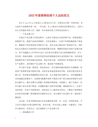 销售经理个人总结范文
