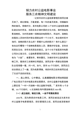 优秀农村公益电影放映管理员先进事迹材料