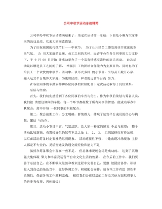 公司中秋节活动总结精简