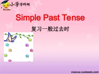 小学英语课件-复习一般过去时-通用版【小学学科网】