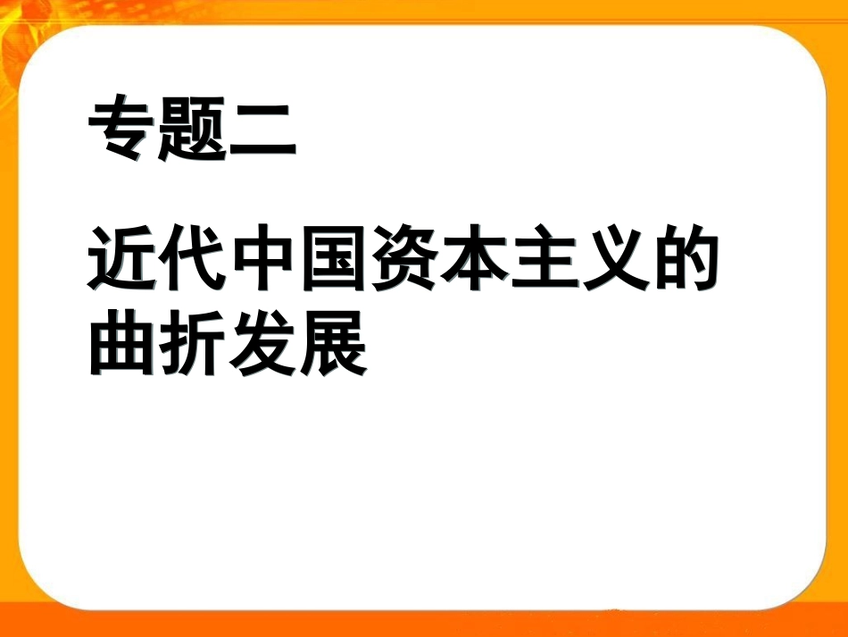 近代中国民族工业的兴起_第1页