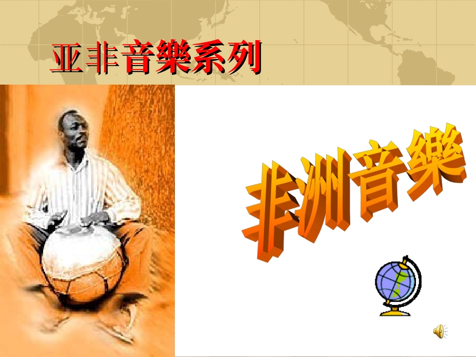 非洲音乐2课件_第2页