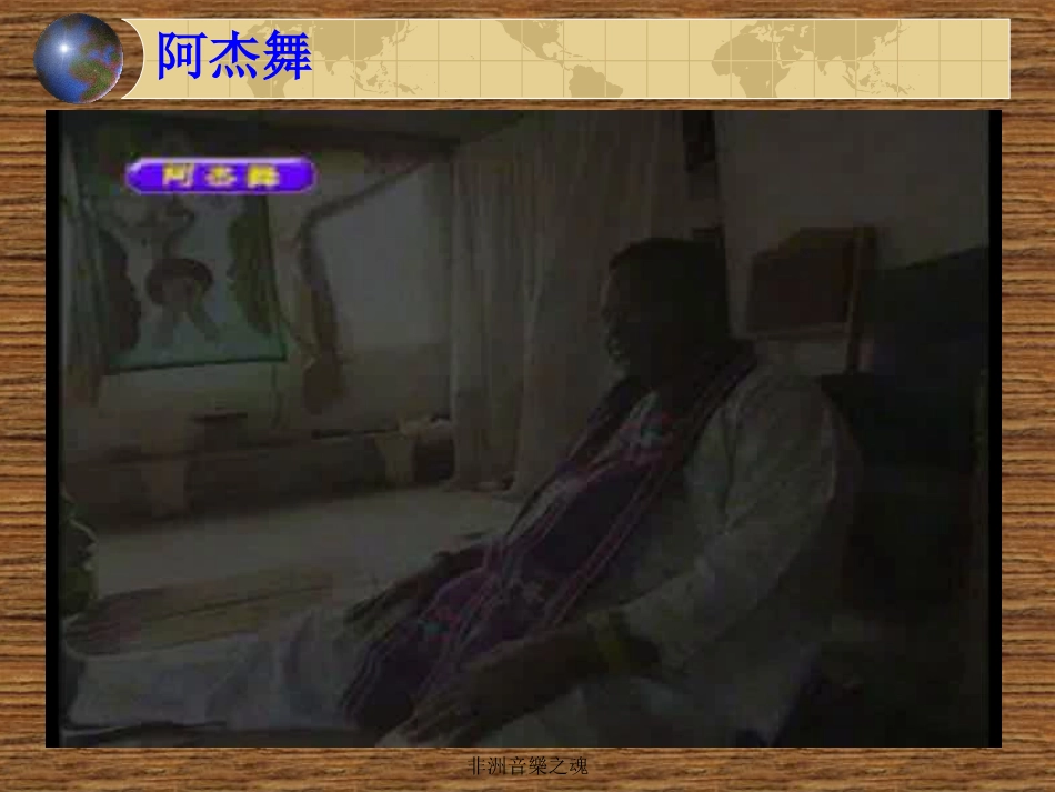 非洲音乐2课件_第3页