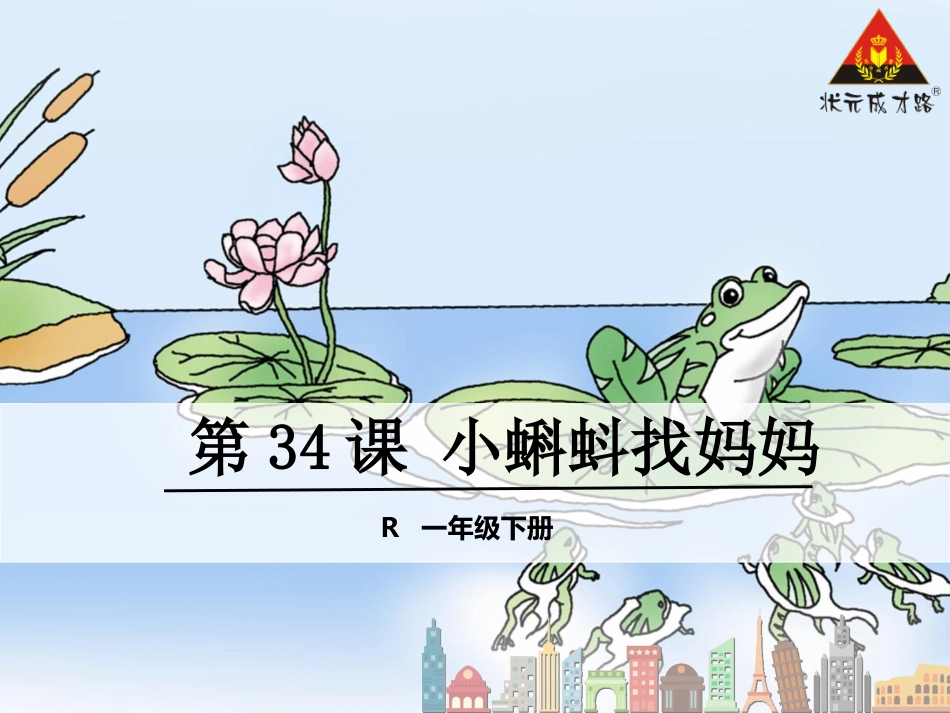 小蝌蚪找妈妈 (3)_第1页