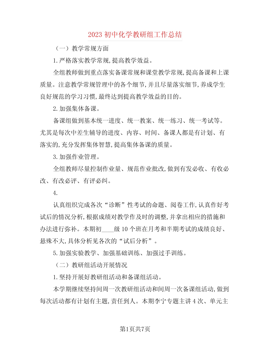 2023初中化学教研组工作总结_第1页