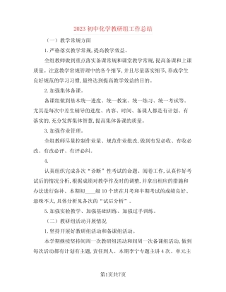 2023初中化学教研组工作总结