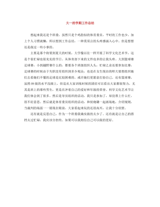 大一的学期工作总结