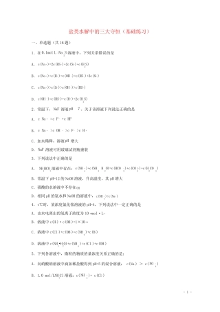2022届高三化学一轮复习化学反应原理题型必练36盐类水解中的三大守恒基...