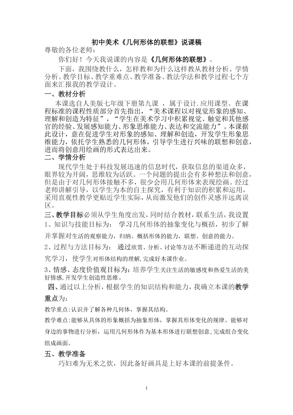 几何形体的联想说课稿_第1页