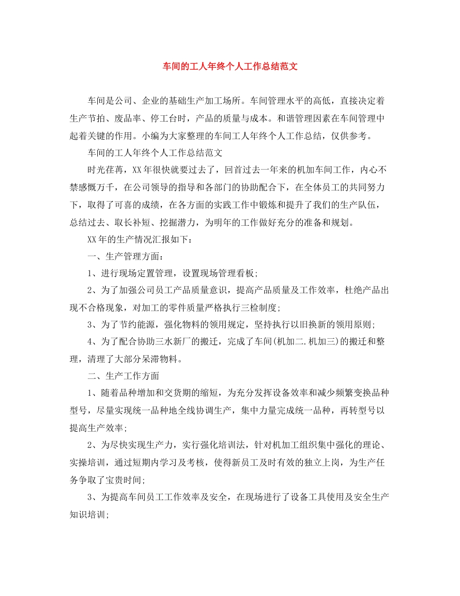 车间的工人年终个人工作总结范文_第1页