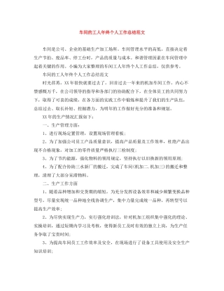 车间的工人年终个人工作总结范文