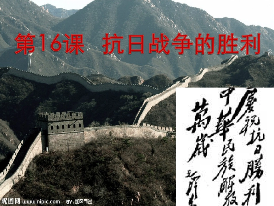 抗日战争的胜利_第1页