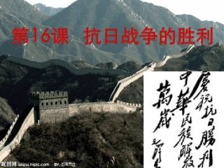 抗日战争的胜利