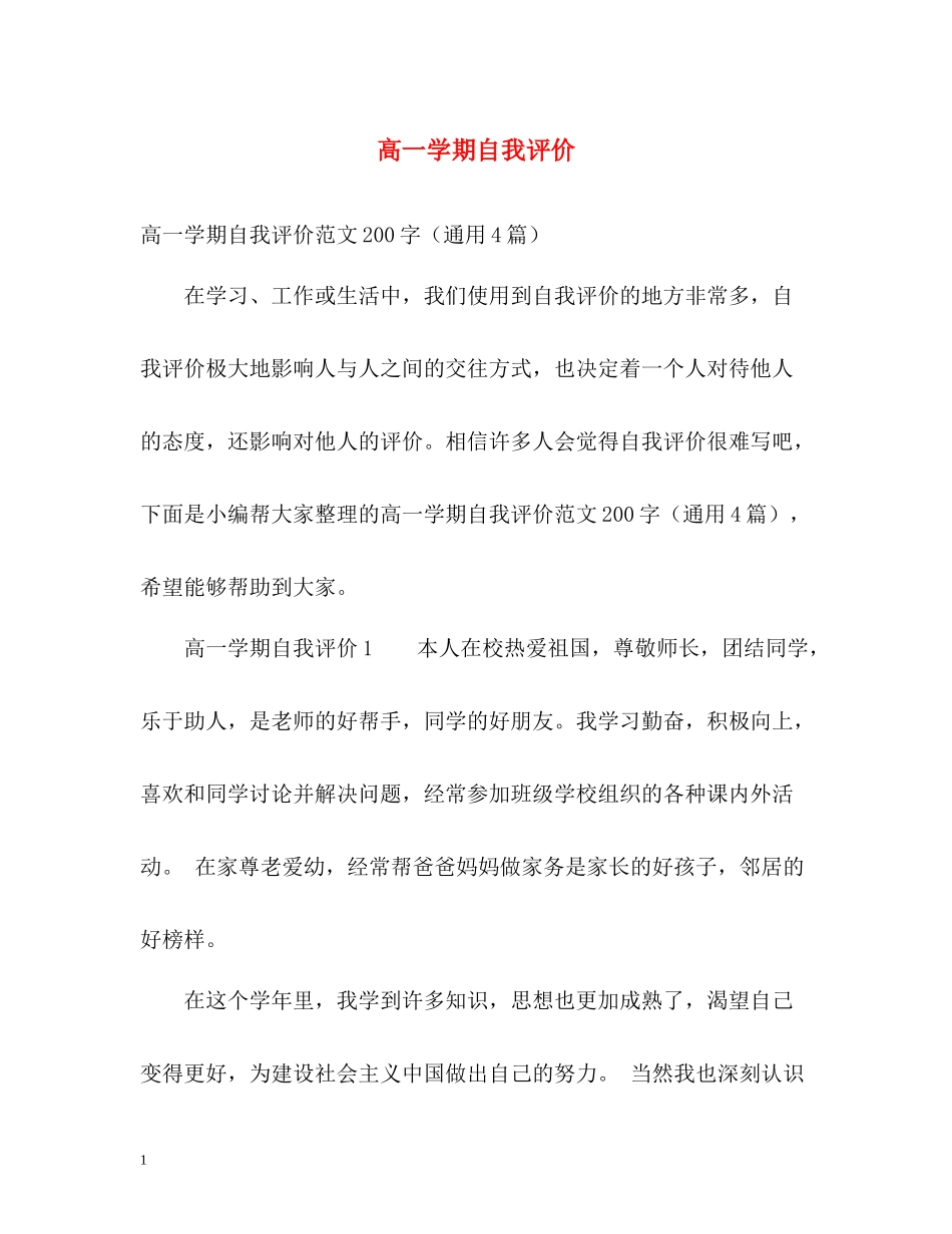 高一学期自我评价_第1页