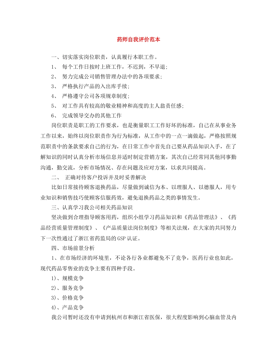 药师自我评价范本 _第1页