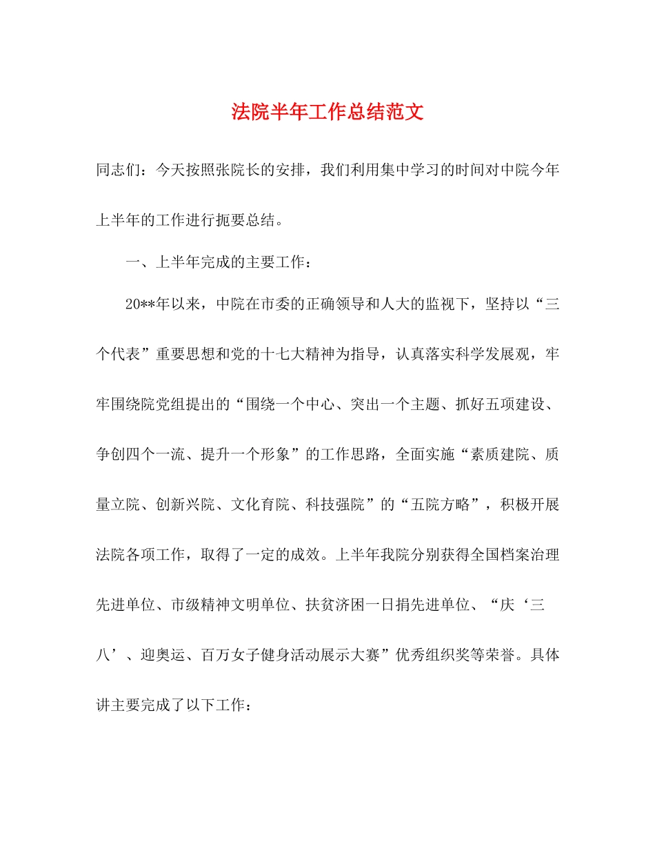 法院半年工作总结范文_第1页