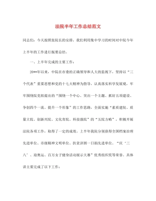 法院半年工作总结范文